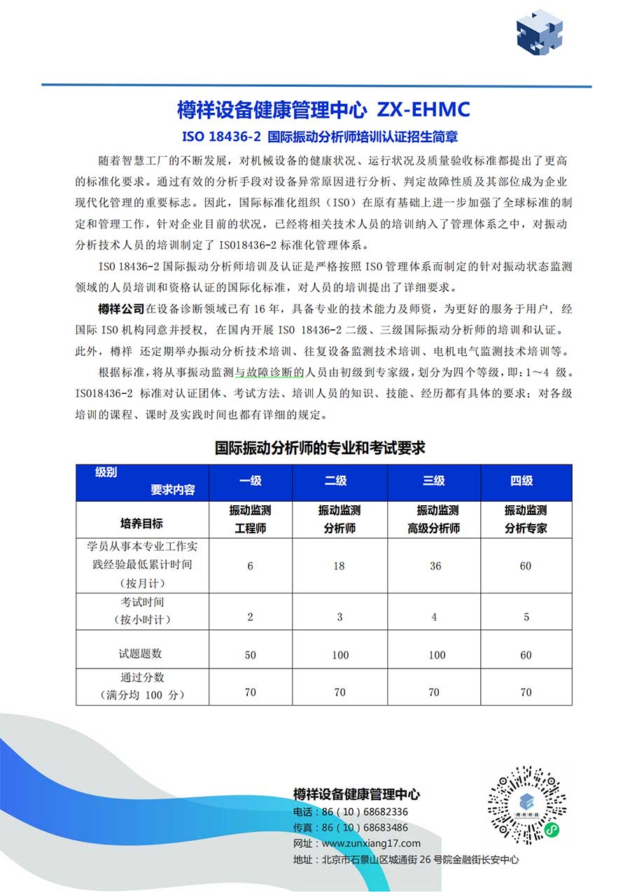 ***際振動分析師培訓(xùn)認(rèn)證招生簡章